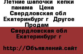 Летние шапочки, кепки, панама › Цена ­ 50 - Свердловская обл., Екатеринбург г. Другое » Продам   . Свердловская обл.,Екатеринбург г.